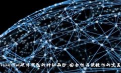 揭开Tokenim硬件钱包的神秘