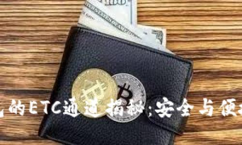 冷钱包的ETC通道揭秘：安全与便捷兼得