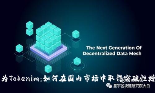 华为Tokenim：如何在国内市场中取得突破性增长