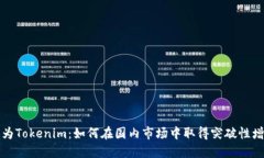 华为Tokenim：如何在国内市