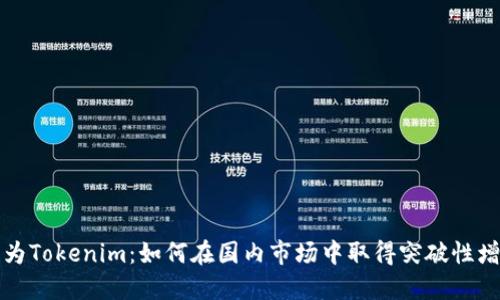 华为Tokenim：如何在国内市场中取得突破性增长