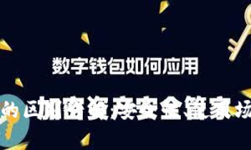 冷钱包与热钱包的区别详解：安全性、使用场景及优缺点分析