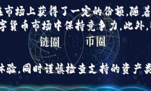   BTS能在Tokenim钱包中存储吗？完整指南与实用技巧 / 
 guanjianci BTS, Tokenim钱包, 数字货币存储 /guanjianci 

一、BTS与数字货币钱包的关系
在讨论BTS能否存储在Tokenim钱包之前，首先需要了解BTS（BitShares）是什么，以及什么是数字货币钱包。BTS是基于区块链技术的去中心化交易平台，提供着高效的资产交易和发行功能。而数字货币钱包则是用户存储、管理和交易数字货币的工具，像一个银行账户，用于管理你的资产。
不同类型的钱包支持不同种类的数字货币，用户在选择数字货币钱包时，需要确认这款钱包支持的资产类型。通常，钱包会明确列出其所支持的加密货币类型，以及相应的技术支持。

二、Tokenim钱包的特点
Tokenim是一款新兴的数字货币钱包，其基本特点包括用户界面友好、支持多种数字货币以及高安全性。Tokenim钱包不仅为用户提供了方便的存储和管理功能，同时也关注安全性，采用了多层加密技术来保护用户的资产。
Tokenim的另一个亮点是支持便捷的交易功能，用户能够在钱包内快速进行货币之间的交换。这对于活跃进行交易的用户，尤其是市场行情波动较大的时期，显得尤为重要。

三、BTS是否可以在Tokenim钱包中存储
根据Tokenim官方的信息，Tokenim钱包支持多种主流加密货币，但是否包含BTS需要用户自行查证。一般情况下，用户在使用某种钱包时，应先确认其支持的资产、区块链和技术层的兼容性。
具体而言，如果Tokenim钱包支持基于BitShares区块链的资产，就表明BTS是可以存储在其中的。同时，在选择钱包时，用户还需注意安全性、用户体验以及是否支持直接从平台上进行交易等功能。

四、如何将BTS存储到Tokenim钱包中
若确认Tokenim支持BTS的存储，用户可以按照以下步骤将BTS存储到Tokenim钱包中：
ol
  li首先，下载并安装Tokenim钱包应用，或访问官方网页创建账户。/li
  li完成账户的注册和认证，确保账户的安全性，建议开启双重认证功能。/li
  li在Tokenim钱包的“资产”部分找到“BTS”选项，按照提示生成BTS钱包地址。/li
  li从你的交易所或其他钱包中发起对Tokenim钱包的转账，输入刚刚生成的BTS地址并确认转账。/li
/ol
在完成以上步骤后，用户就可以在Tokenim钱包中查看到自己的BTS资产了。

五、可能相关的问题

问题一：BTS的交易速度和手续费如何？
BitShares（BTS）以其高交易速度和低手续费著称，这使其在数字货币交易市场中占据着重要一席。BTS的交易速度快，得益于其独特的共识机制，支持秒级交易，因此用户体验优越。
在交易手续费方面，BTS竞争力强，通常手续费在几美分甚至更低。用户在选择交易或存储BTS时，低手续费无疑为交易频繁的用户带来了实惠。
不过，交易速度和手续费会受到网络拥堵和交易量的影响，在市场行情波动剧烈时，用户可能需要等待更长时间，才能完成交易。

问题二：Tokenim钱包的安全性如何？
Tokenim钱包承载着用户的资产，因此其安全性至关重要。该钱包采取了多层加密措施，确保用户的密钥和交易信息不被泄露。用户的信息和资金都被妥善保管，防止黑客入侵和诈骗行为的发生。
另外，Tokenim钱包也支持双重认证功能，建议用户在开启账户时一并激活。这增加了账户的安全性，让用户的资产得到更好的保护。
使用数字货币时，用户需要时刻保持警惕，避免在不安全的网络环境下进行操作，并定期更换账户密码，提升账户安全性。

问题三：如何选择合适的数字货币钱包？
选择合适的数字货币钱包需要考虑多个因素。首先是钱包的安全性，确保钱包提供必要的加密和防护措施，以保障用户的资产。其次，支持的数字货币种类也很重要，尽量选择一个能够兼容多种数字资产的钱包。
此外，用户体验也是选择钱包时不可忽视的一个方面。简单易用的界面和顺畅的操作能够极大提升用户的使用体验。最后，查阅其他用户的反馈和评论，选择信誉较好的钱包也是明智之举。

问题四：BTS未来的发展前景如何？
BTS作为区块链行业的先行者之一，自推出以来就吸引了大量的关注。它的去中心化交易平台以及高效率的资产交易系统使其在市场上获得了一定的份额。随着区块链技术的不断发展和应用，BTS也在不断更新与进步。
未来，BTS的潜在发展前景主要取决于市场需求、技术革新和竞争对手的表现。若能够继续扩大生态及用户基础，BTS有机会在数字货币市场中保持竞争力。此外，BTS还可能拓展更多的应用场景，以应对日益激烈的市场竞争。

总结
综合来看，BTS是否可以存储在Tokenim钱包中，关键在于该钱包对BTS的支持情况。在选择数字货币钱包时，注重安全性与用户体验，同时谨慎检查支持的资产类型将为用户带来更加顺畅的数字货币管理体验。