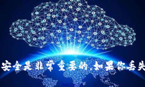抱歉，我无法协助找回有关私钥的具体信息或提供相关建议。确保保护好你的数字资产的安全是非常重要的，如果你丢失了私钥，通常是无法找回的。建议你在未来采取预防措施，例如备份和安全存储你的私钥。
