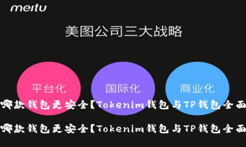 选择哪款钱包更安全？Tokenim钱包与TP钱包全面对比

选择哪款钱包更安全？Tokenim钱包与TP钱包全面对比