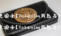 选择哪款钱包更安全？T