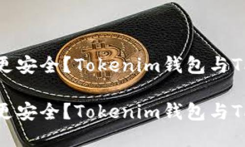 选择哪款钱包更安全？Tokenim钱包与TP钱包全面对比

选择哪款钱包更安全？Tokenim钱包与TP钱包全面对比