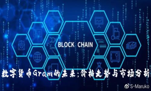 数字货币Gram的未来：价格走势与市场分析