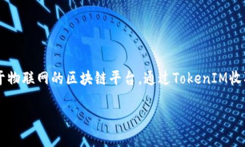 在区块链世界中，TokenIM是一种用于管理和交易各种数字资产的钱包，而IoTeX（IOTX）是一种专注于物联网的区块链平台。通过TokenIM收取和管理IOTX资产的过程涉及几个关键步骤。下面将详细介绍这个过程，并回答一些与此相关的问题。

如何通过TokenIM安全收取和管理IoTeX (IOTX) 资产