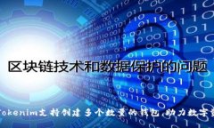 ### Tokenim支持创建多个数量