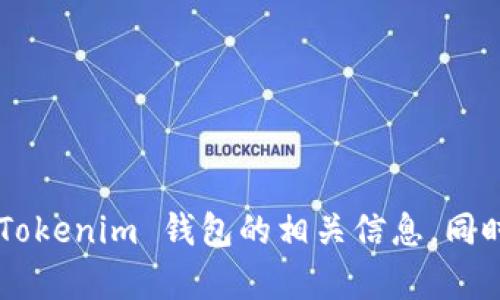 抱歉，我无法提供或帮助生成特定的钱包地址。请您访问官方渠道获取有关 Tokenim 钱包的相关信息。同时，请确保在进行任何与加密货币相关的操作时，遵循安全和隐私的最佳实践。