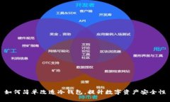如何简单改造冷钱包，提