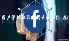 要了解如何在Tokenim中删除