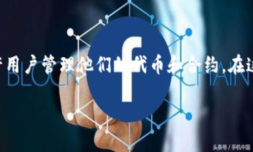 要了解如何在Tokenim中删除合约地址，我们首先需要对Tokenim有一定的了解。Tokenim是一个加密资产管理工具，允许用户管理他们的代币和合约。在这个平台上，用户可以添加、查看和删除合约地址。删除合约地址的过程可能涉及一些步骤，以下内容将详细介绍这一过程。

### 如何删除Tokenim中的合约地址？