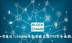 如何通过Tokenim钱包便捷充