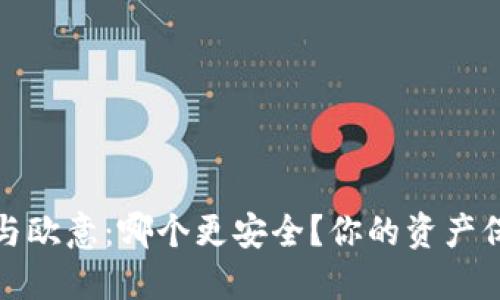 冷钱包与欧意：哪个更安全？你的资产保护选择