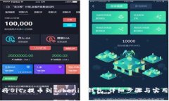 如何将Bitz提币到Tokenim钱包