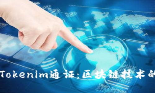 ### Tokenim通证：区块链技术的新纪元