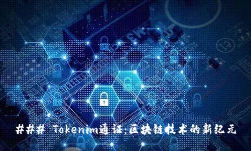 ### Tokenim通证：区块链技术的新纪元