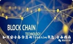 如何安全备份您的Tokenim钱