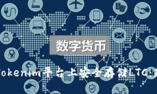 如何在Tokenim平台上安全存储LTC：新手指南