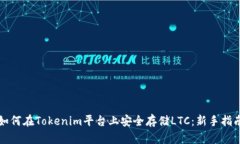 如何在Tokenim平台上安全存