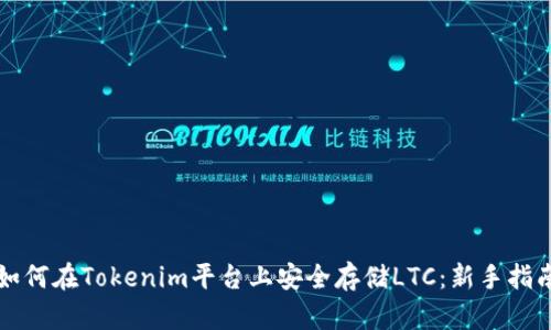 如何在Tokenim平台上安全存储LTC：新手指南