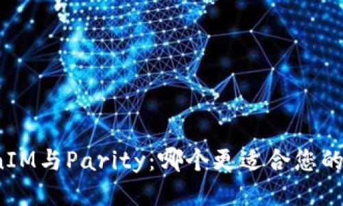 TokenIM与Parity：哪个更适合您的需求？
