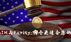 TokenIM与Parity：哪个更适合