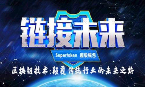 区块链技术：颠覆传统行业的未来之路