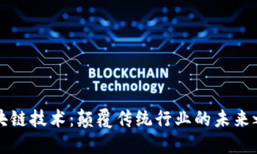 区块链技术：颠覆传统行业的未来之路