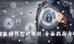 如何应对波场钱包被冻结