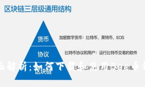 全面解析：如何下载和使用Bee币钱包
