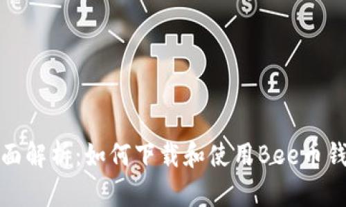 全面解析：如何下载和使用Bee币钱包
