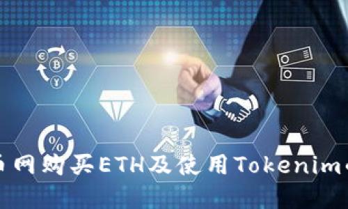 如何在火币网购买ETH及使用Tokenim的全面指南
