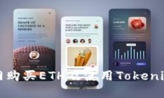 如何在火币网购买ETH及使用Tokenim的全面指南