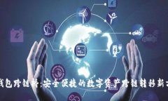 冷钱包跨链桥：安全便捷