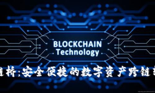 冷钱包跨链桥：安全便捷的数字资产跨链转移新方案