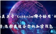很高兴为您提供帮助！下面是关于“tokenim哪个好