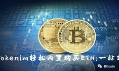如何通过Tokenim轻松内置购买ETH：一站式解决方案