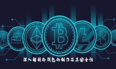 深入解析冷钱包的制作及