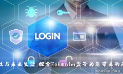 创新科技与未来生活：探索Tokenim盒子为您带来的