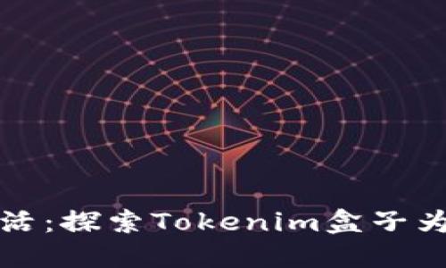 创新科技与未来生活：探索Tokenim盒子为您带来的无限可能