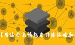 手冷了？用这个表情包来