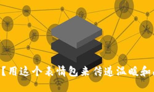 手冷了？用这个表情包来传递温暖和幽默吧！