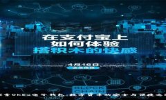 探索OKEx电子钱包：数字货