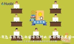 冷钱包与热钱包的安全性