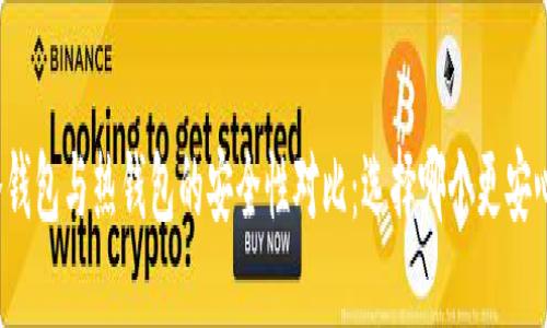 冷钱包与热钱包的安全性对比：选择哪个更安心？