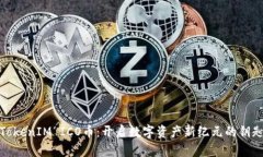 TokenIM ICO币：开启数字资产