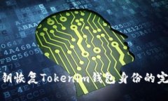使用私钥恢复Tokenim钱包身份的完整指南